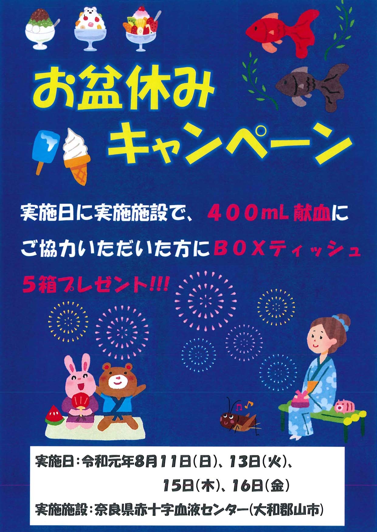血液センター】お盆休みキャンペーン【イベント】｜新着ニュース